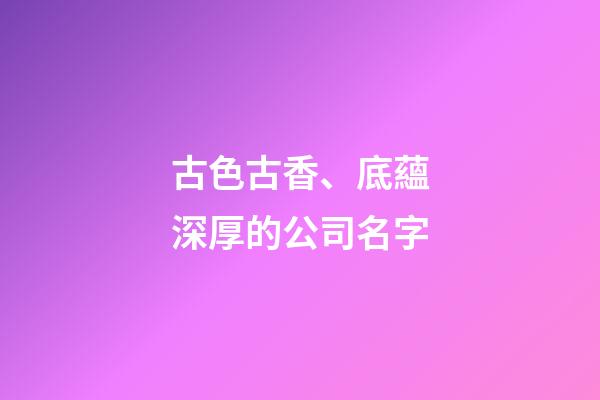 古色古香、底蘊深厚的公司名字