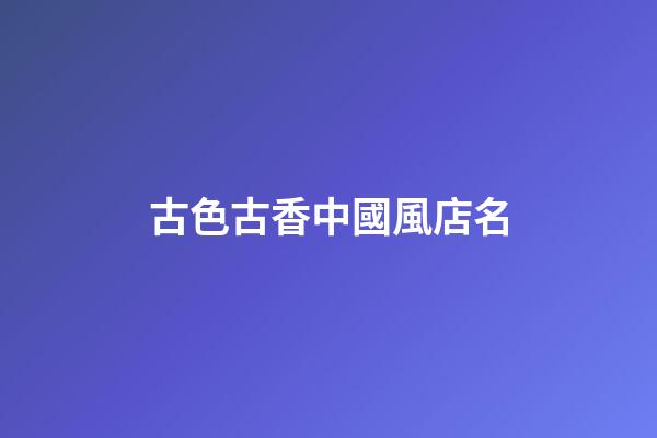 古色古香中國風店名