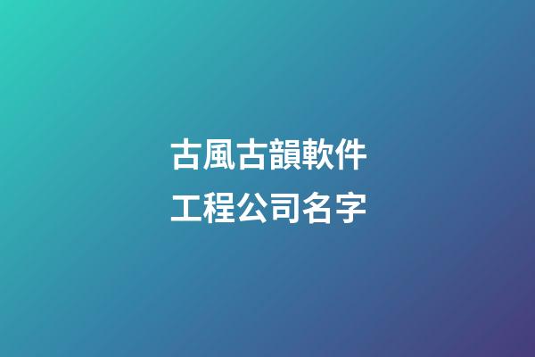 古風古韻軟件工程公司名字-第1張-公司起名-玄機派