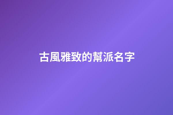 古風雅致的幫派名字