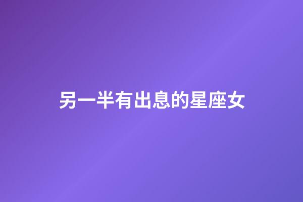 另一半有出息的星座女-第1張-星座運勢-玄機派