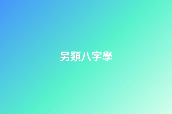 另類八字學