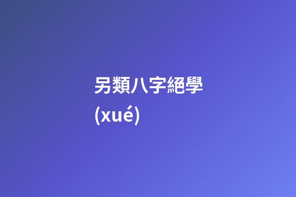另類八字絕學(xué)