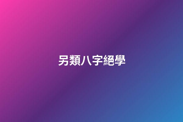 另類八字絕學