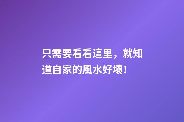 只需要看看這里，就知道自家的風水好壞！