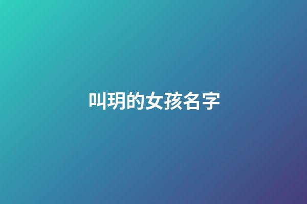 叫玥的女孩名字(女孩叫玥什么好聽)-第1張-女孩起名-玄機派