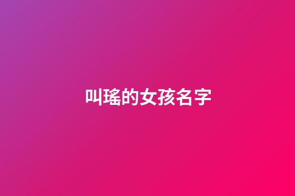 叫瑤的女孩名字(女孩叫瑤什么好聽)-第1張-女孩起名-玄機派