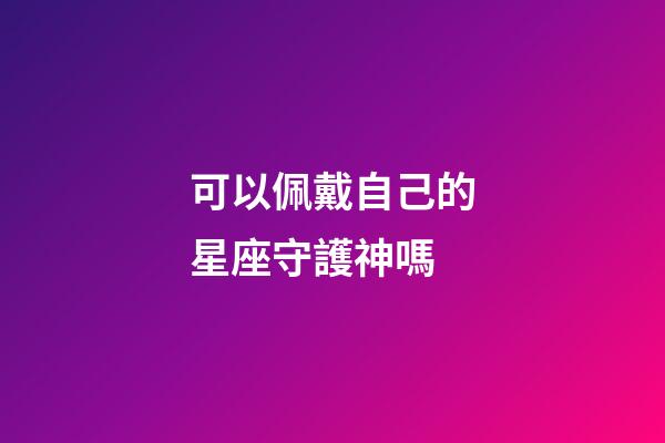 可以佩戴自己的星座守護神嗎-第1張-星座運勢-玄機派