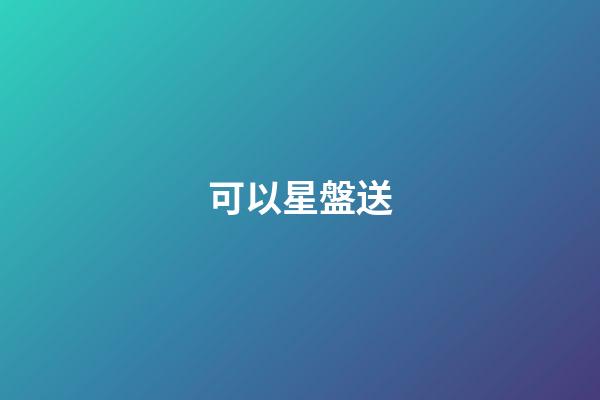 可以星盤送-第1張-星座運(yùn)勢(shì)-玄機(jī)派