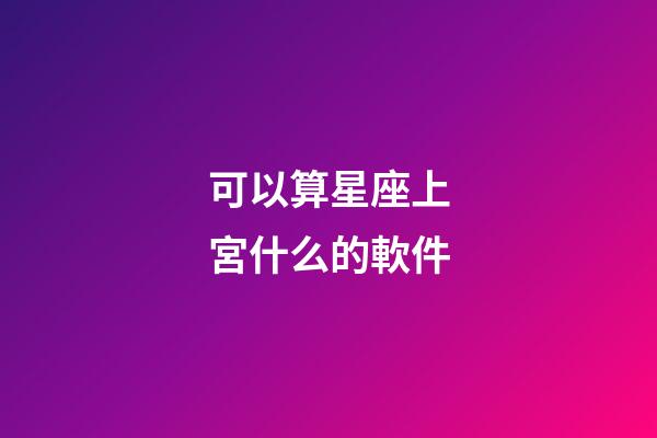 可以算星座上宮什么的軟件
