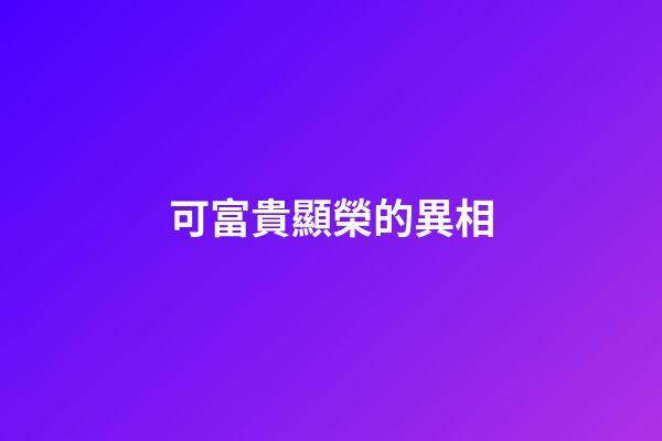 可富貴顯榮的異相