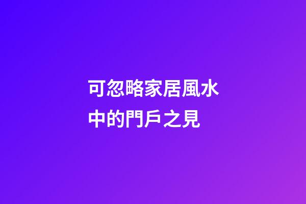 可忽略家居風水中的門戶之見