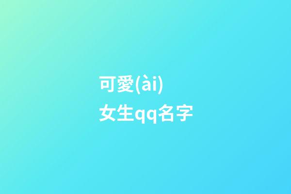 可愛(ài)女生qq名字（qq頭像女生小清新）