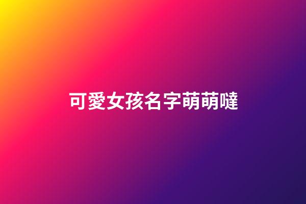 可愛女孩名字萌萌噠(2023可愛的女孩名字大全)-第1張-女孩起名-玄機派