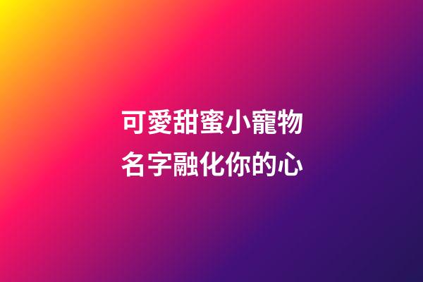 可愛甜蜜小寵物名字融化你的心