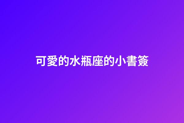 可愛的水瓶座的小書簽-第1張-星座運勢-玄機派