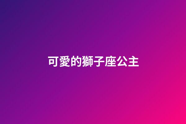 可愛的獅子座公主-第1張-星座運勢-玄機派