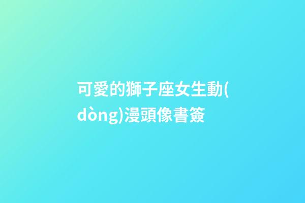 可愛的獅子座女生動(dòng)漫頭像書簽-第1張-星座運(yùn)勢-玄機(jī)派