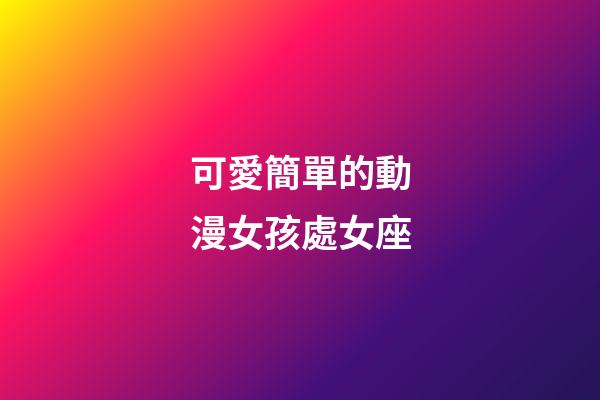 可愛簡單的動漫女孩處女座-第1張-星座運勢-玄機派