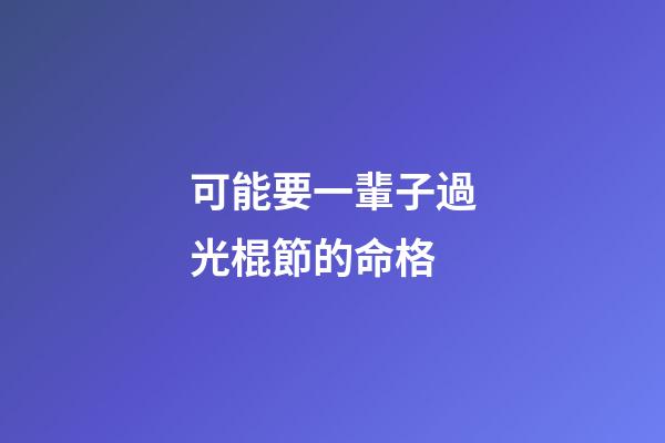 可能要一輩子過光棍節的命格