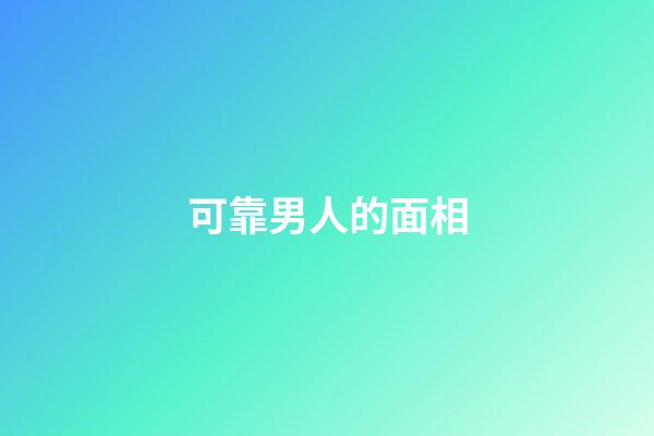 可靠男人的面相