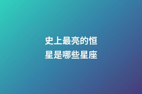 史上最亮的恒星是哪些星座-第1張-星座運勢-玄機派