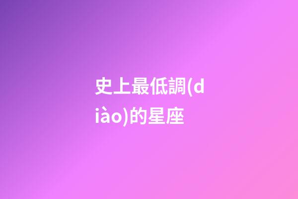 史上最低調(diào)的星座-第1張-星座運(yùn)勢(shì)-玄機(jī)派