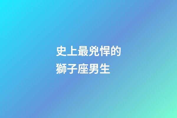 史上最兇悍的獅子座男生-第1張-星座運勢-玄機派