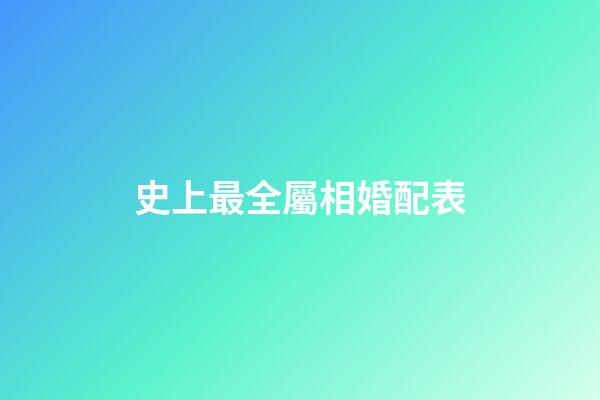 史上最全屬相婚配表