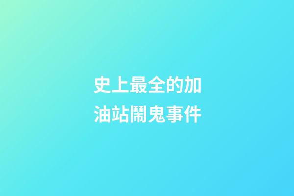 史上最全的加油站鬧鬼事件