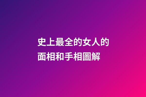 史上最全的女人的面相和手相圖解
