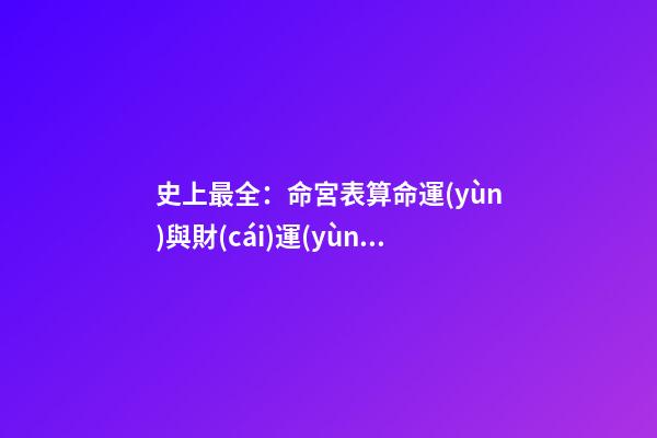 史上最全：命宮表算命運(yùn)與財(cái)運(yùn)