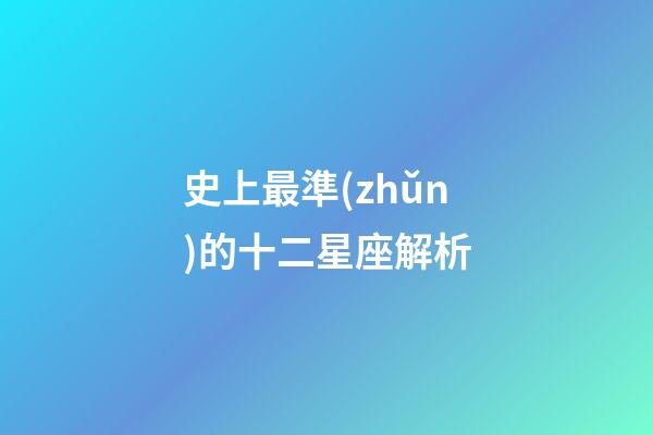 史上最準(zhǔn)的十二星座解析-第1張-星座運(yùn)勢-玄機(jī)派