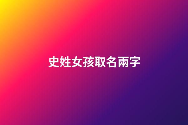 史姓女孩取名兩字(史姓女孩名字有含義)-第1張-女孩起名-玄機派
