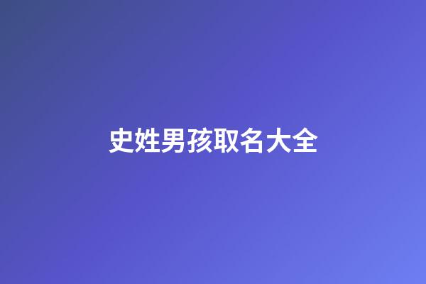 史姓男孩取名大全(史姓男孩起名大全)-第1張-男孩起名-玄機派