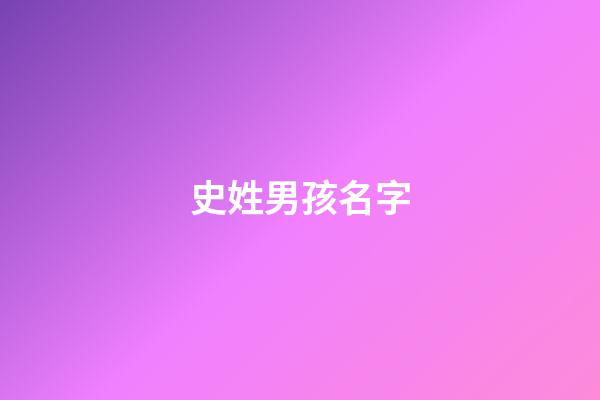 史姓男孩名字(史姓男孩名字大全兩個字)-第1張-男孩起名-玄機派