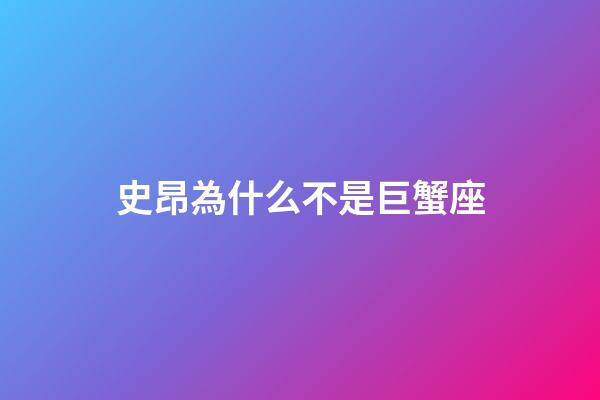 史昂為什么不是巨蟹座-第1張-星座運勢-玄機派