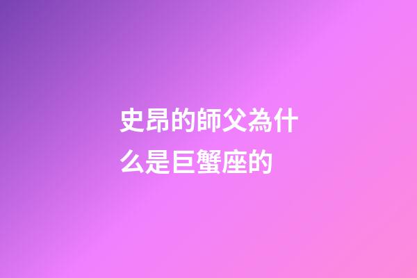 史昂的師父為什么是巨蟹座的-第1張-星座運勢-玄機派