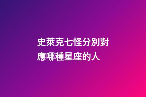 史萊克七怪分別對應哪種星座的人-第1張-星座運勢-玄機派