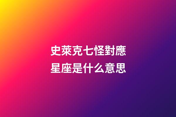 史萊克七怪對應星座是什么意思-第1張-星座運勢-玄機派