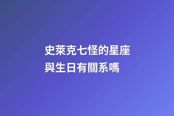 史萊克七怪的星座與生日有關系嗎-第1張-星座運勢-玄機派