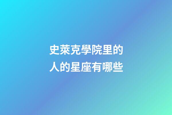 史萊克學院里的人的星座有哪些-第1張-星座運勢-玄機派