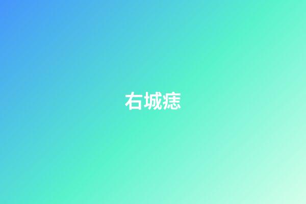 右城痣