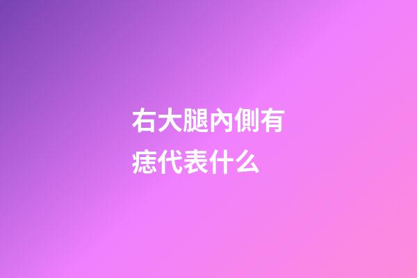 右大腿內側有痣代表什么