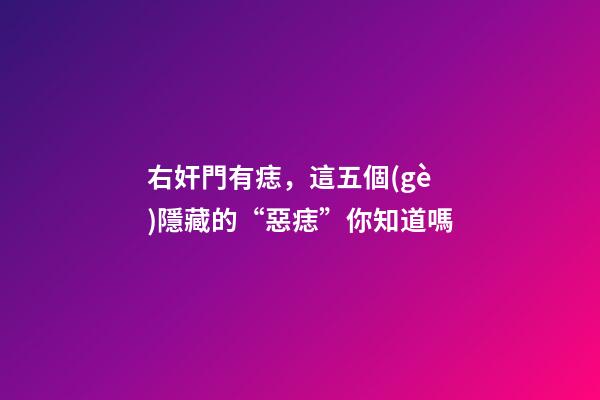 右奸門有痣，這五個(gè)隱藏的“惡痣”你知道嗎-第1張-觀點(diǎn)-玄機(jī)派