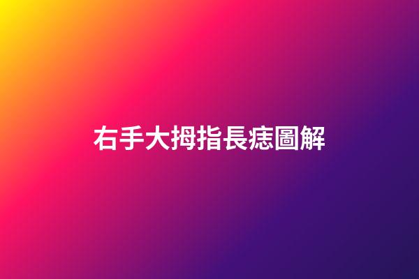 右手大拇指長痣圖解