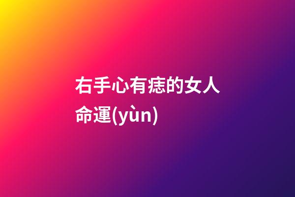 右手心有痣的女人命運(yùn)