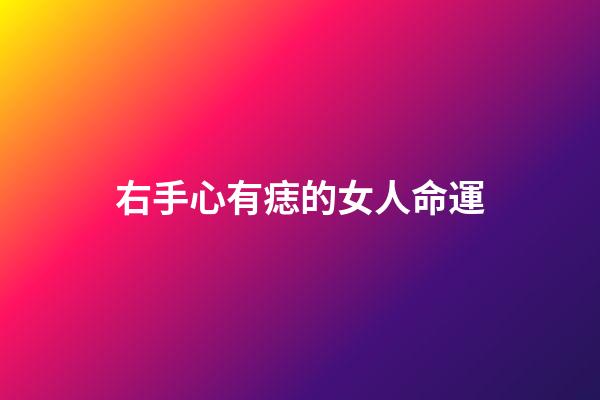 右手心有痣的女人命運