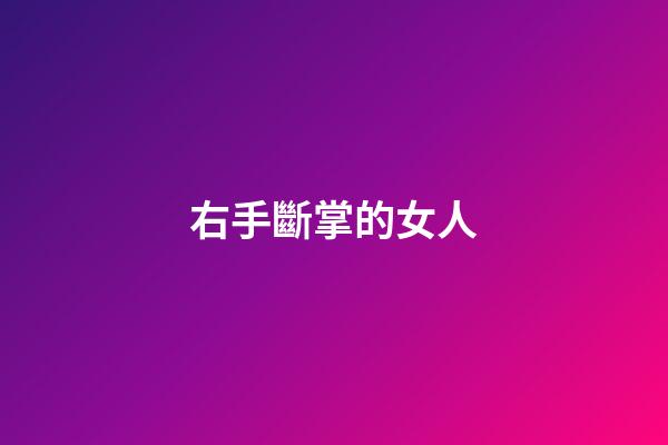 右手斷掌的女人