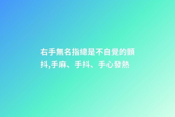 右手無名指總是不自覺的顫抖,手麻、手抖、手心發熱-第1張-觀點-玄機派